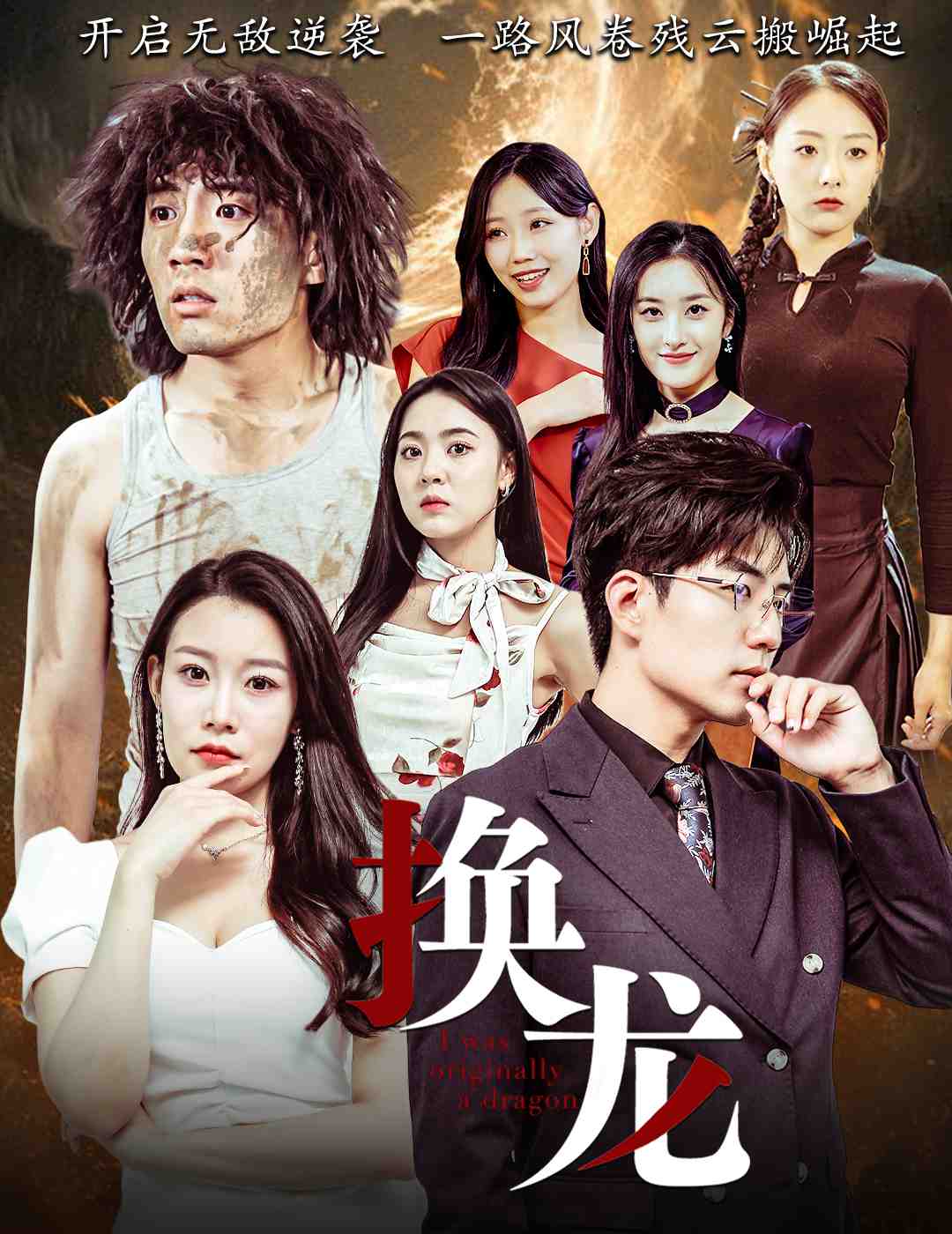 换龙,高清在线播放