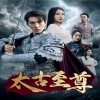 太古至尊,高清在线播放