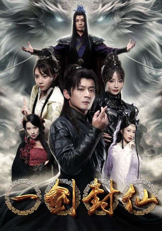 一剑封仙,高清在线播放