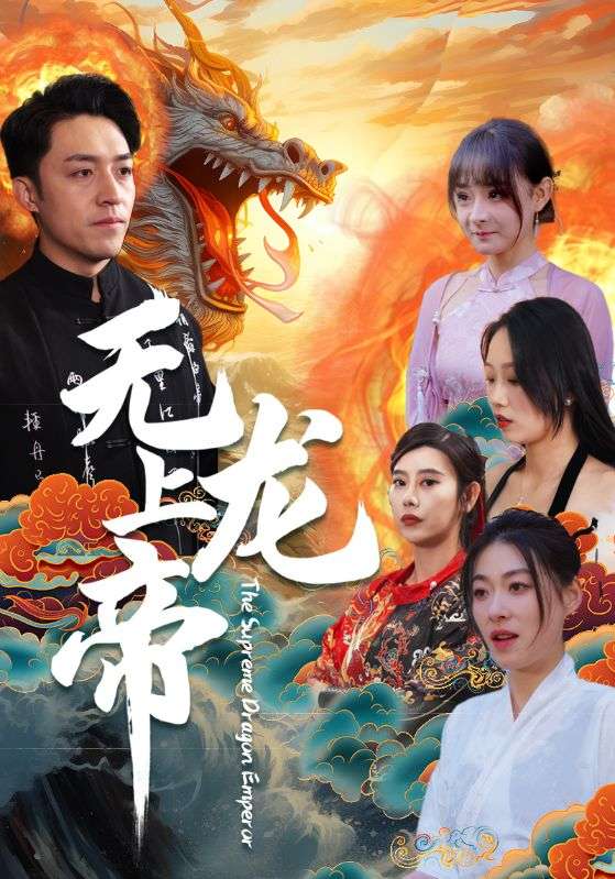 无上龙帝,高清在线播放