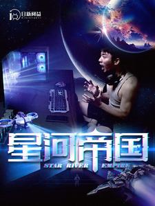 星河帝国,高清在线播放