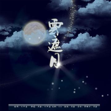 云遮月,高清在线播放