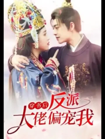 穿书后反派大佬偏宠我,高清在线播放