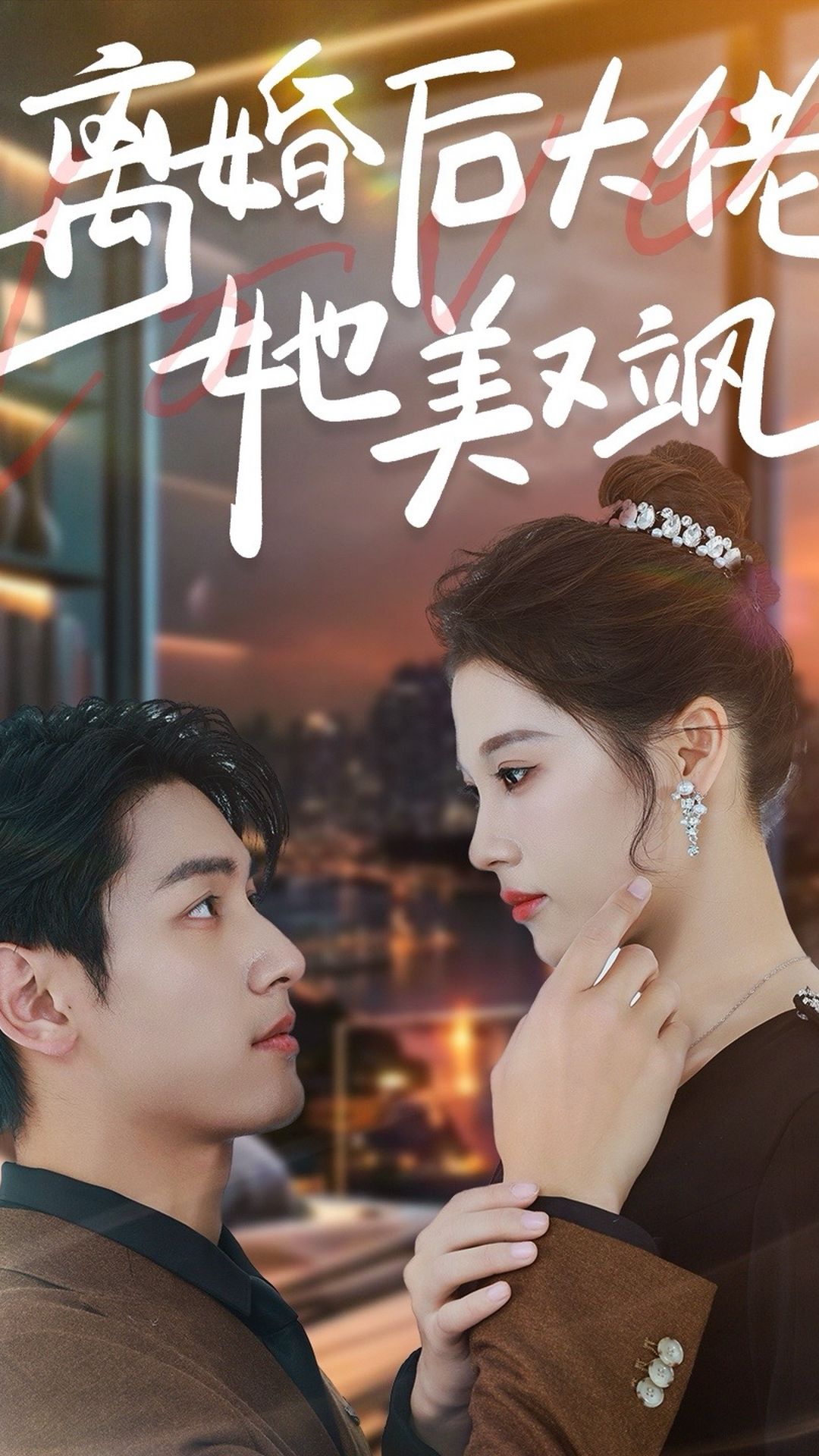 离婚后大佬她美又飒,高清在线播放