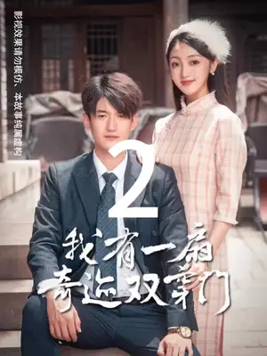 我有一扇奇迹双穿门,高清在线播放
