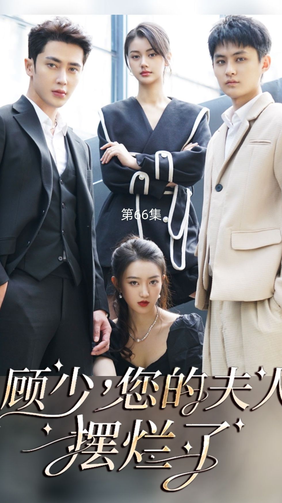 顾少，您的夫人摆烂了,高清在线播放