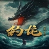 钓龙,高清在线播放