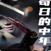 苟日的中年,高清在线播放