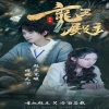都市巅峰仙尊,高清在线播放