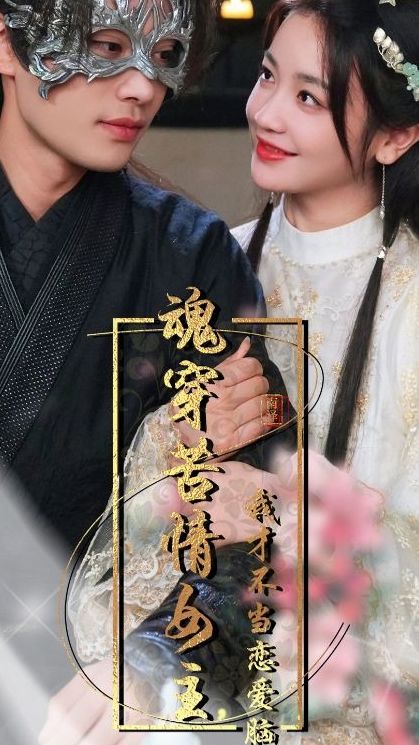 魂穿苦情女主，我才不当恋爱脑,高清在线播放