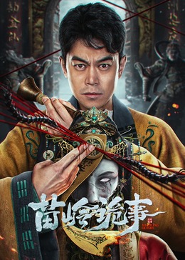 苗岭诡事,高清在线播放