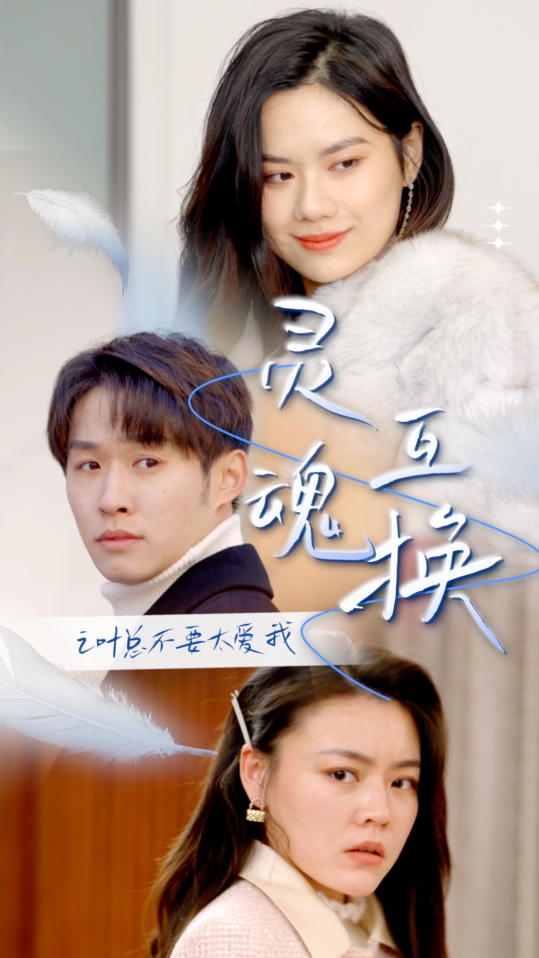 灵魂互换后之叶总不要太爱我,高清在线播放