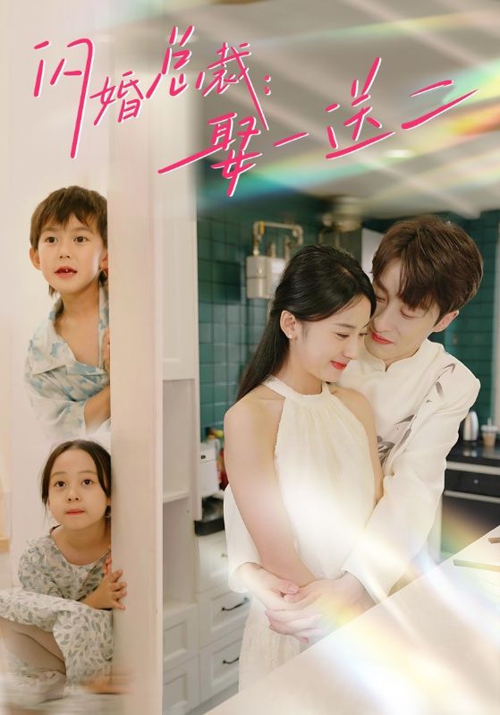 闪婚总裁：娶一送二,高清在线播放