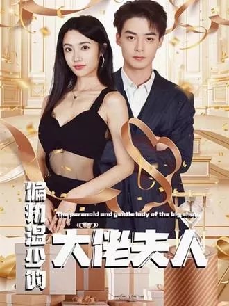 偏执温少的大佬夫人,高清在线播放