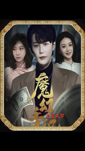 魔幻手机逆袭天下,高清在线播放
