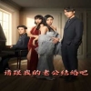请跟我的老公结婚吧,高清在线播放
