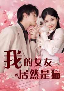 我的女友居然是猫,高清在线播放