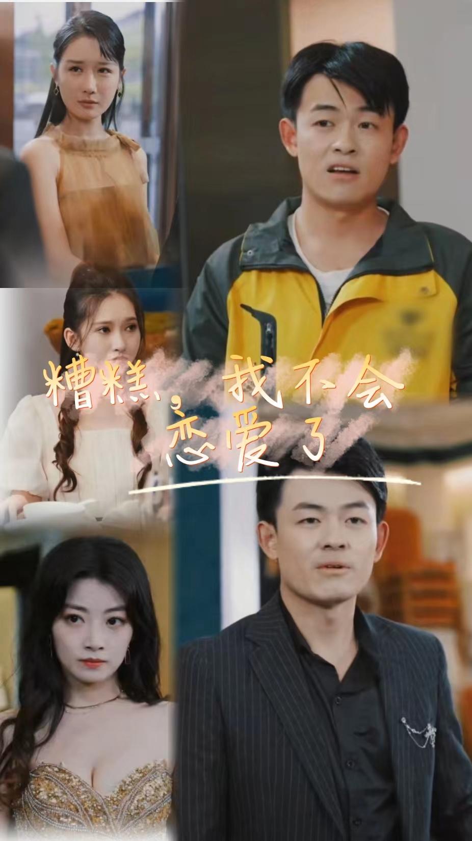 糟糕，我不会恋爱了,高清在线播放