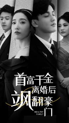 首富千金离婚后飒翻豪门,高清在线播放