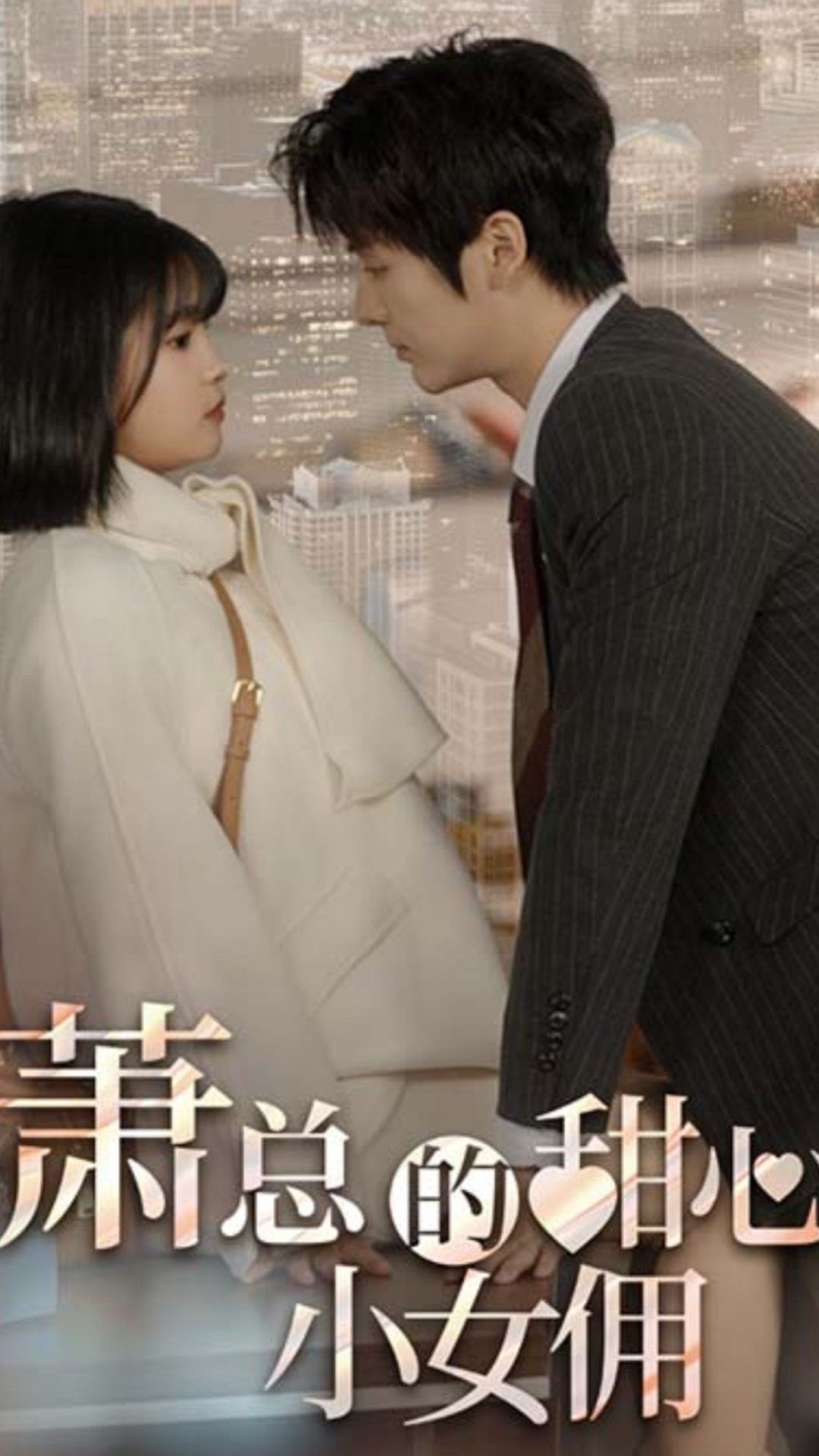 萧总的甜心小女佣  我的魅力失控了,高清在线播放