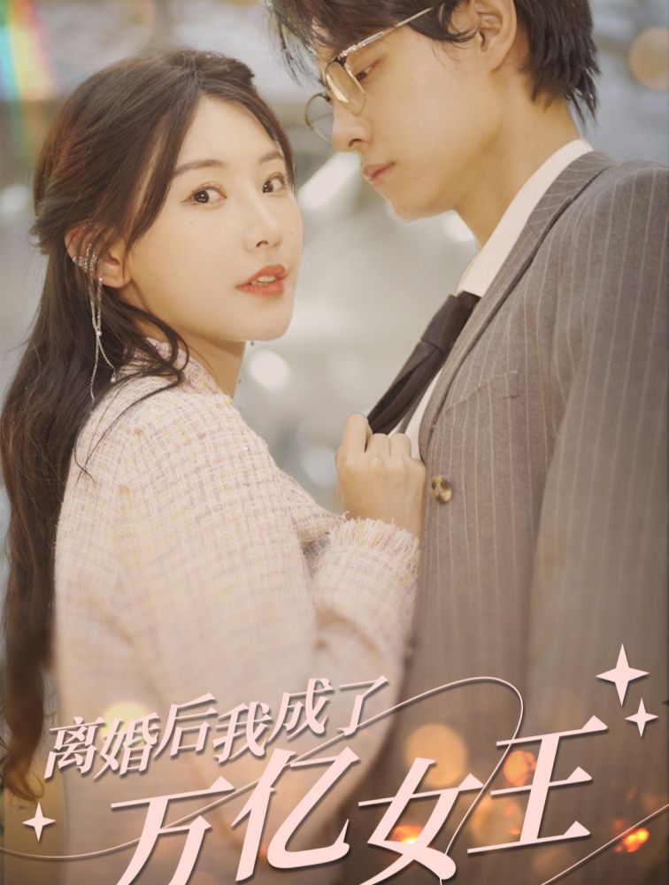 离婚后，我成了亿万女王,高清在线播放
