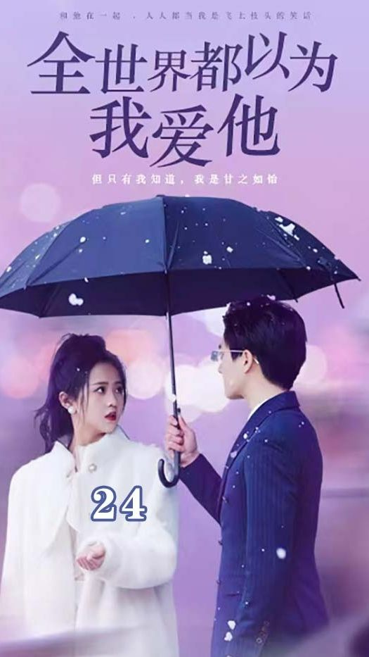 全世界都以为我爱他,高清在线播放