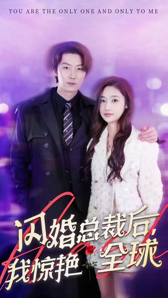 闪婚总裁后，我惊艳全球,高清在线播放