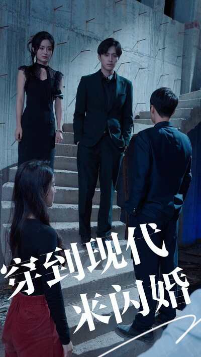 穿到现代来闪婚,高清在线播放