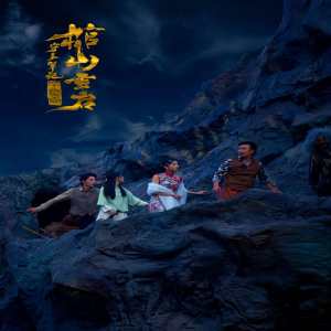 守墓笔记：棺山重启,高清在线播放