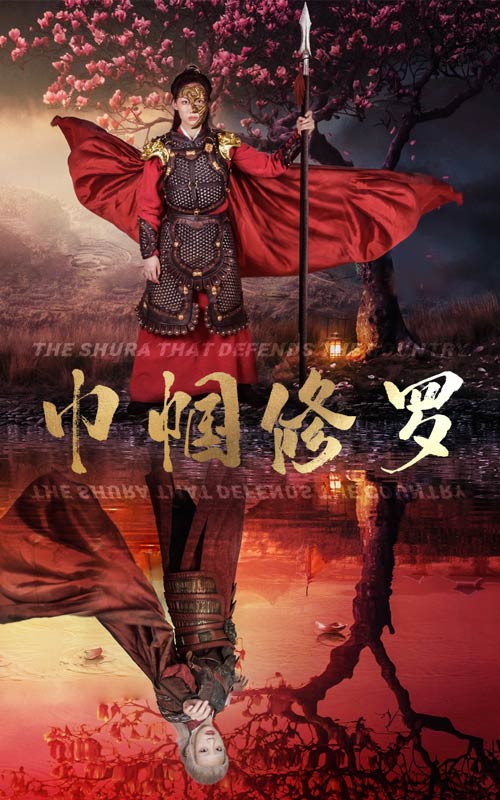 巾帼修罗,高清在线播放