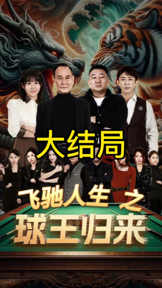 球王归来,高清在线播放