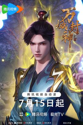 万域封神第二季,高清在线播放