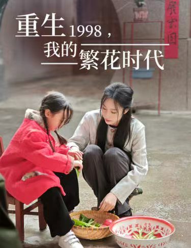 重生1998，我的繁花时代  女儿唾弃我的坟墓,高清在线播放