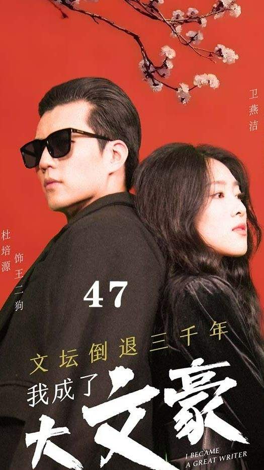 文坛倒退，我成了大文豪,高清在线播放