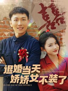 退婚当天娇娇女不装了,高清在线播放