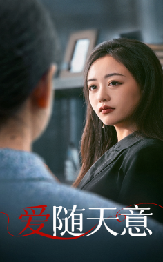 爱随天意,高清在线播放