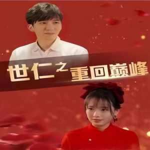 世仁之重回巅峰,高清在线播放