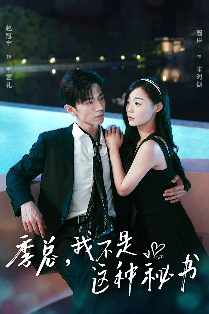 季总，我不是这种秘书,高清在线播放