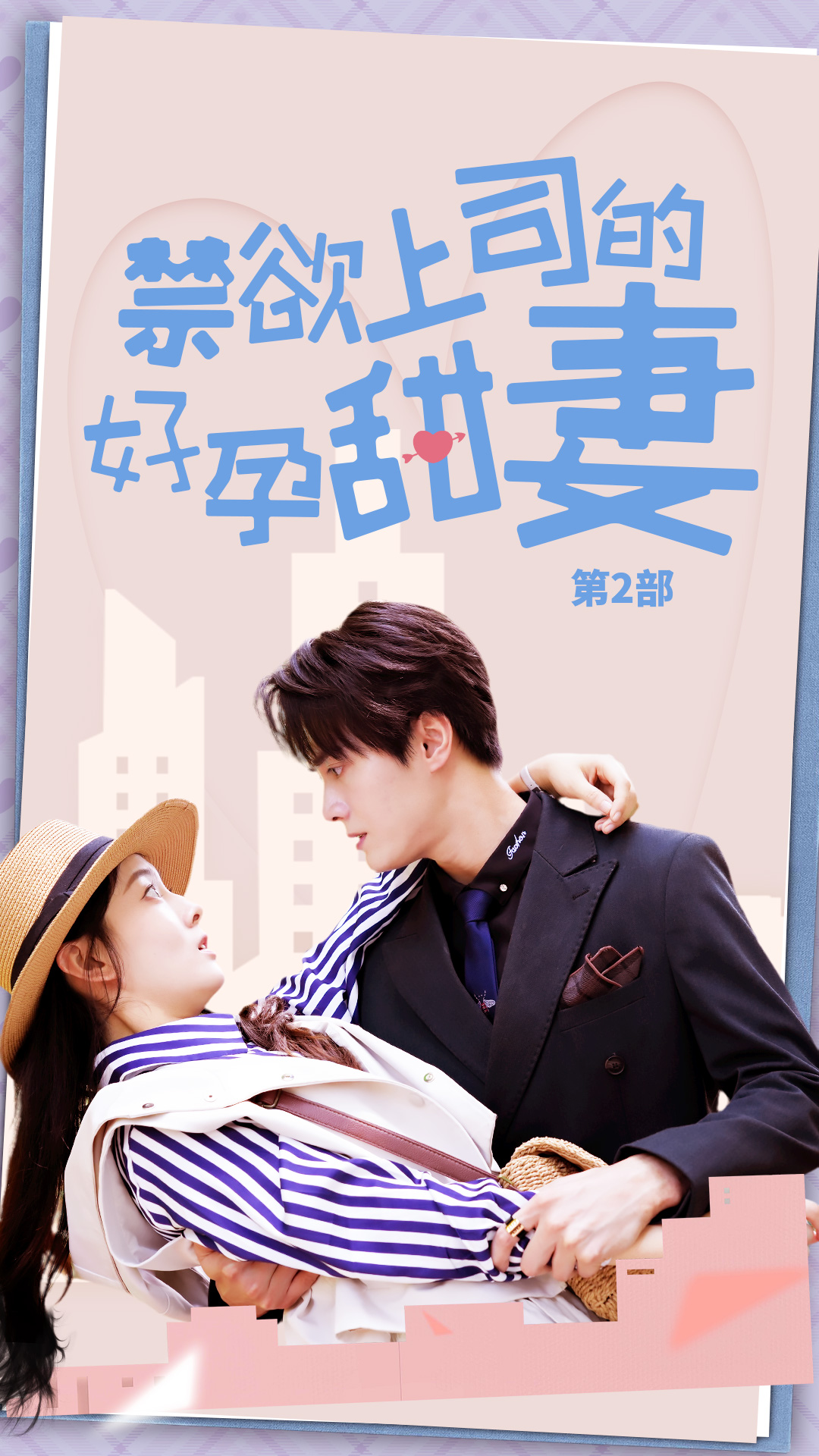 禁欲上司的好孕甜妻第二部,高清在线播放