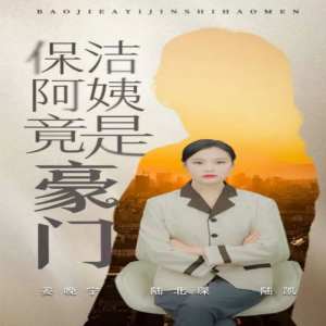 保洁阿姨竟是豪门,高清在线播放