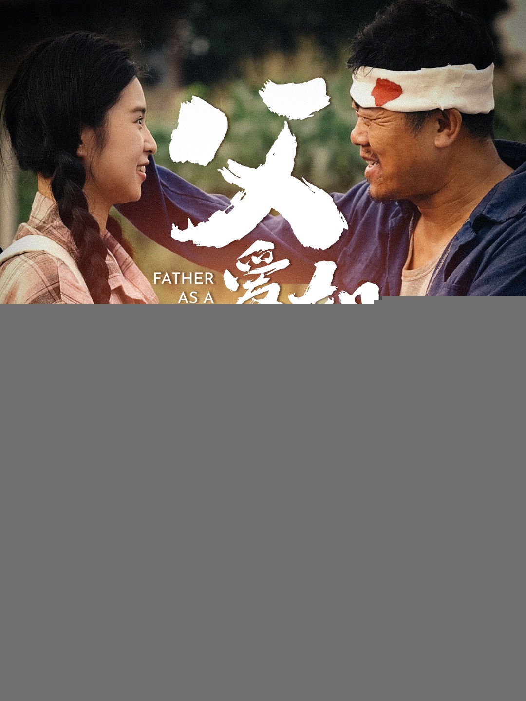 父爱如山短剧版,高清在线播放