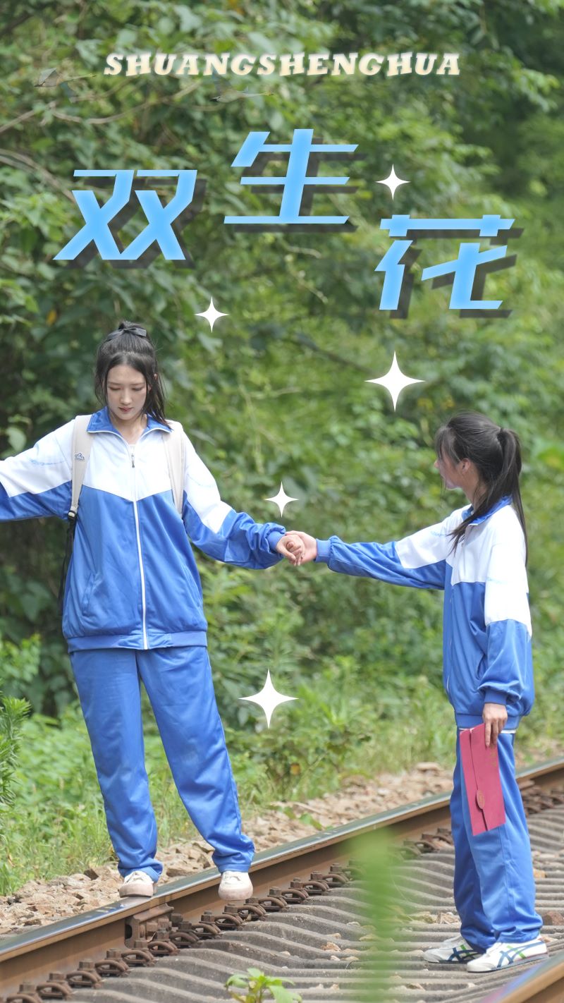 双生花,高清在线播放