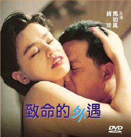 致命的外遇,高清在线播放