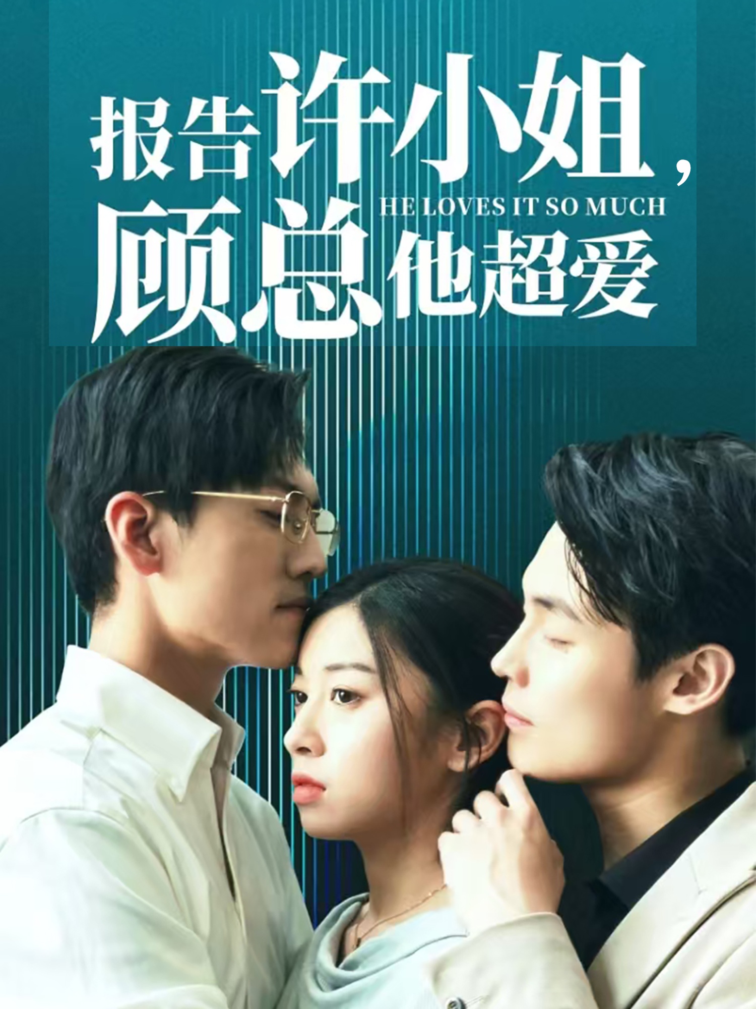 报告许小姐，顾总他超爱,高清在线播放