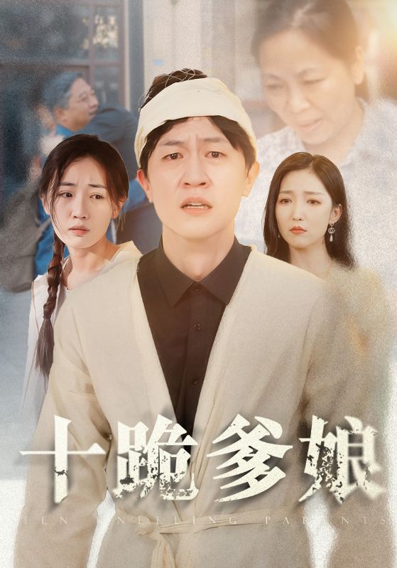 十跪爹娘,高清在线播放