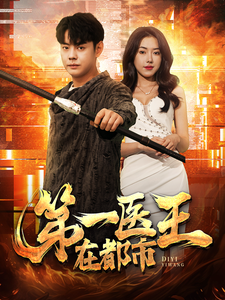 第一医王在都市,高清在线播放