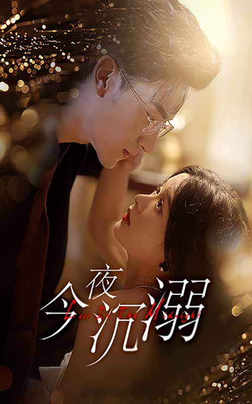 今夜沉溺,高清在线播放