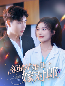 领错结婚证嫁对郎,高清在线播放