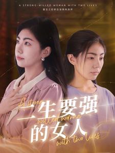 二生要强的女人,高清在线播放