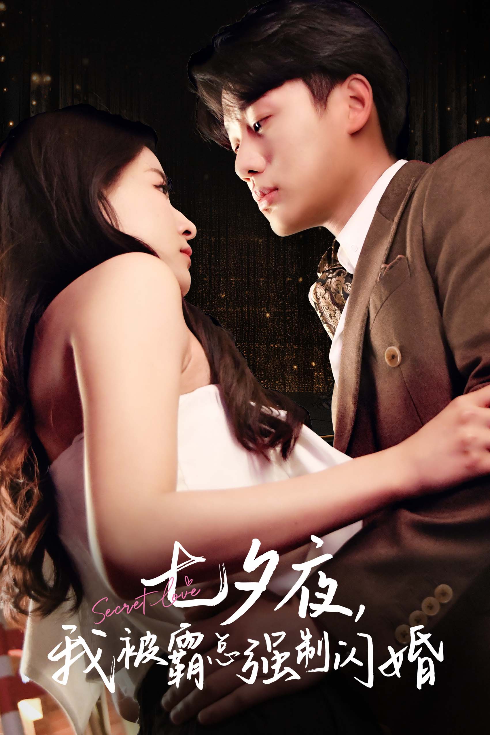 七夕夜我被霸总强制闪婚,高清在线播放